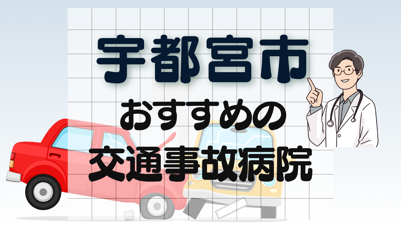 宇都宮市 事故治療病院